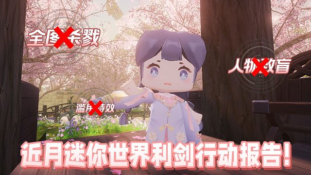 【迷你世界】迷你世界利剑行动打击外挂作弊公示