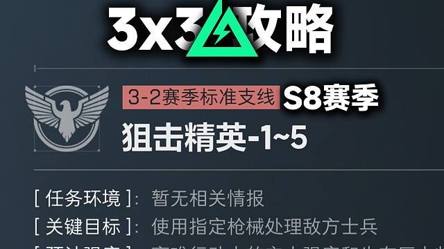 教你超高性价比解决S8狙击精英1-5丨3X3攻略 SVD PKM R93 M700 SR25 G18