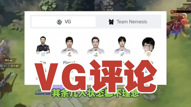 VG赛后评论：需要Xm发力的局，就难了。