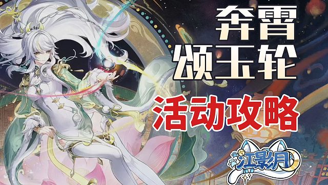 【原神】奔霄颂玉轮 活动攻略/笔腾墨跃/如意斗彩/月映仙踪/瑶瑶衣装/2026海灯节/吉语钱全收集/