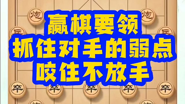 河南省象棋冠军黄丹青全套象棋课程！赢棋要领，抓住对手的弱点咬住不放手！如何快速提升象棋水平？如何学习