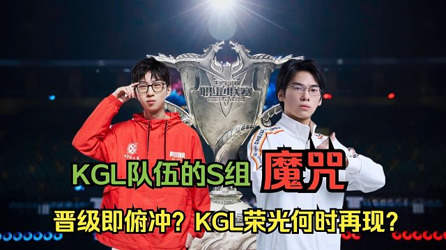 XYG之后再无荣光？KGL 队伍的 S 组魔咒何时能破？KGL队伍打入 KPL S 组后，结局竟如此