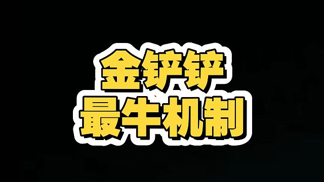 金铲铲最牛机制是？