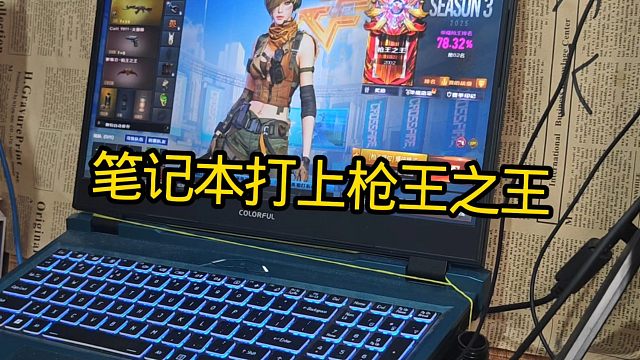 用笔记本打上枪王之王的真男人，全服唯一一个。