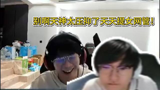 小天频繁提起女网管，wayward直呼太压抑！tian：我是在警醒byg！