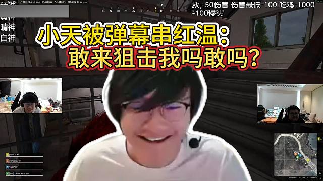 弹幕揣测小天故意送人头，直接把天大哥看红温直言：赶来狙击我吗有账号吗？