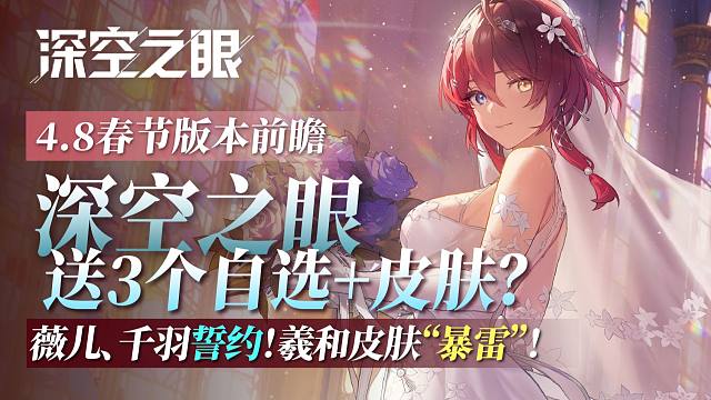 【深空之眼】直接送3个自选？还送皮肤！誓约开放，薇儿赢麻啦！4.8春节版本前瞻！