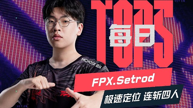 神鬼不觉出奇制胜 Setrod极速定位连取四人 2026 VCT CN启点赛 第六日