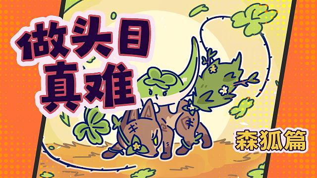 【神奇艾比】做头目真难：森狐篇