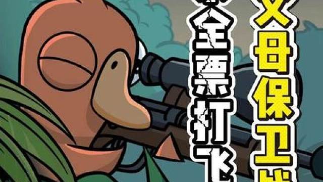 玩《鹅鸭杀》当间谍：嚣张操作竟让我赢下父母保卫战