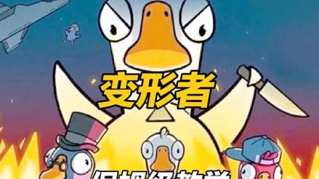 变形者保姆级教学！变身搞事、嫁祸甩锅全攻略
