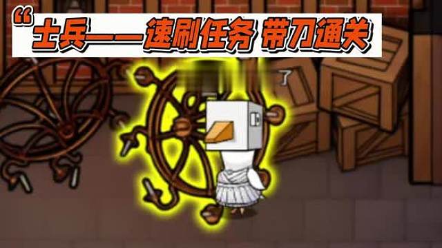 鹅鸭杀“士兵”的正确通关秘籍