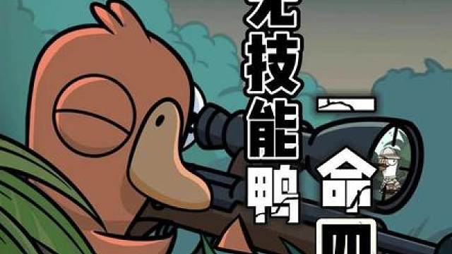 《鹅鸭杀》最菜鸭子的逆袭！混刀四杀太爽了