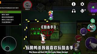 玩鵝鴨殺就玩狙擊手