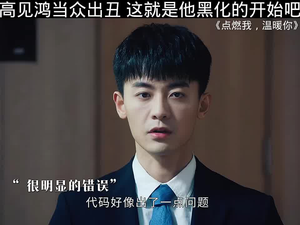 高见鸿当众丢脸，这或许是他走向黑化的开端