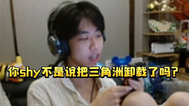 XDD谈朋友3X3逮捕离开和shy：你shy不是说把三角洲卸载了吗？