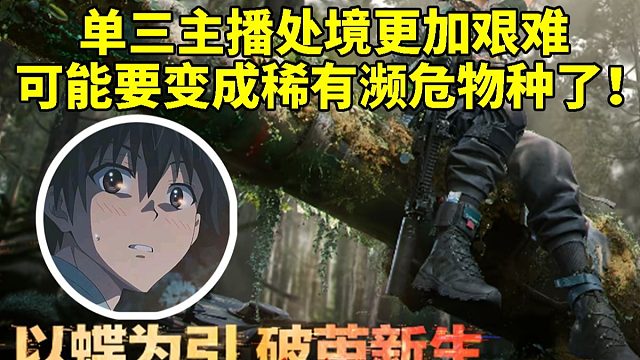 杨齐家谈干员蝶让单三清图变得更加艰难：可能以后单三主播要变成稀有濒危物种了！