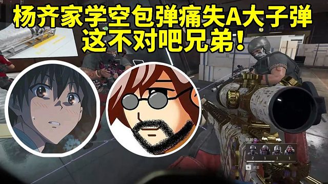 老飞宇教学空包弹后杨齐家痛失一发A大：这不对吧兄弟！