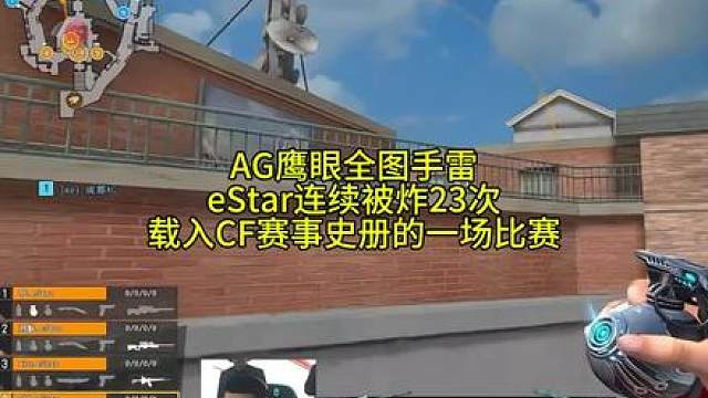 AG鹰眼全图手雷eStar一场比赛下来被手雷炸23次，载入CF赛事史册的一场比赛