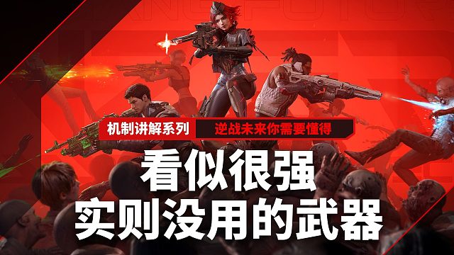 逆战未来看似很强实则没用的武器