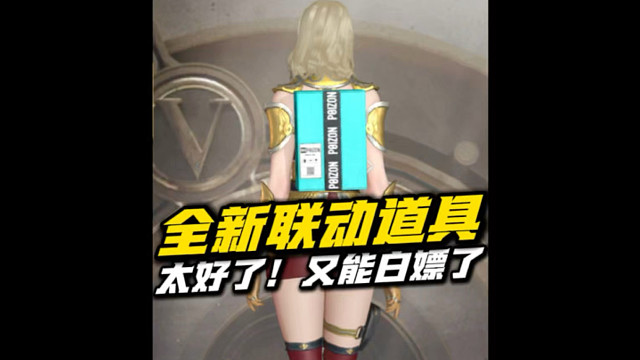 全新联动来了，又能白嫖道具！