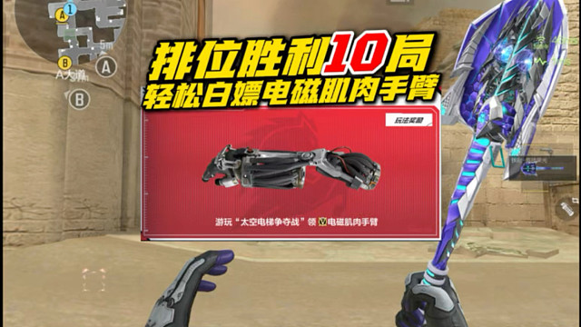 排位胜利10局，轻松白嫖电磁肌肉手臂