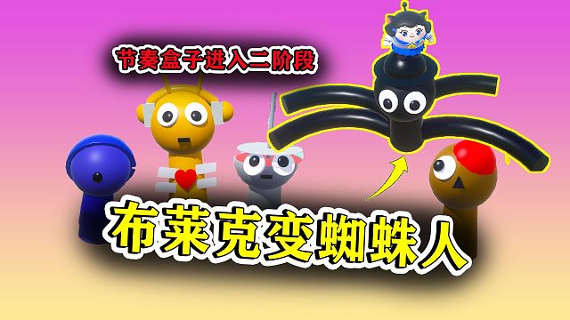 蛋仔派对：节奏盒子进入二阶段，布莱克变成蜘蛛人！