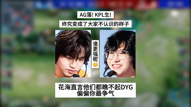 AG落！KPL生！花海直言他们都瞧不起DYG，偏偏你最争气，KPL终究变成了大家不认识的样子