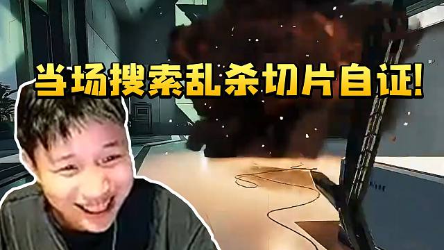 Dank1ng谈水晶哥播三角洲掉量 被弹幕质疑自己也是一样当场搜索乱杀切片自证！