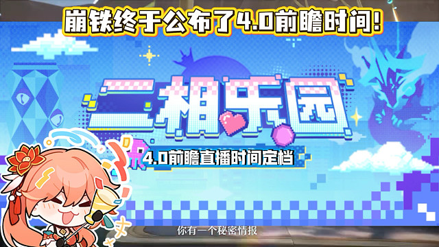 4.0新春前瞻时间公布！欢愉开拓者即将亮相！