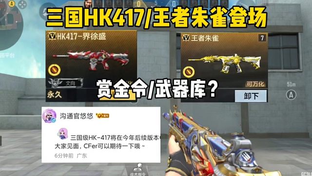 王者朱雀/赏金令三国级HK417？策划聊重磅内容