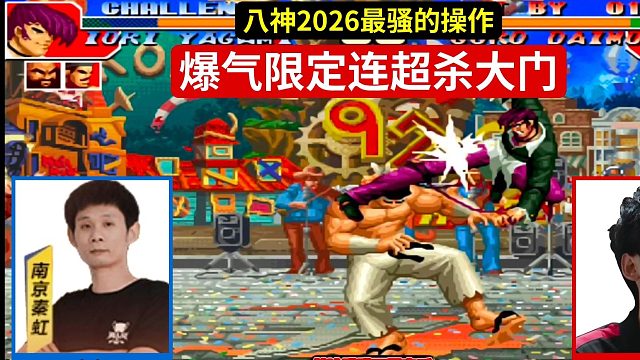 这是八神2026最骚的操作，爆气限定连超杀大门