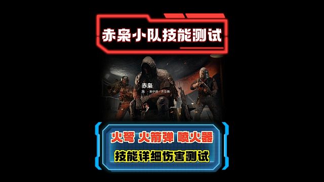 赤枭小队技能伤害详细测试 S8赛季化身赛伊德必看攻略
