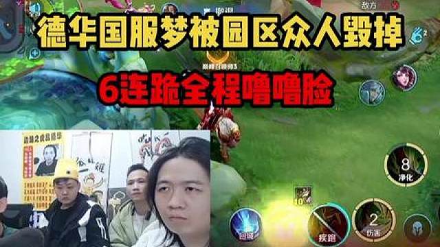 德华国服梦被园区众人毁掉，6连跪全程噜噜脸