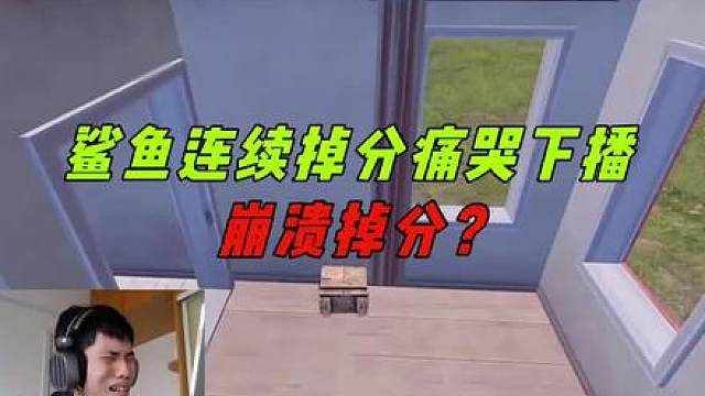 鲨鱼中午开播连续掉大分，开播两个半小时痛哭下播！