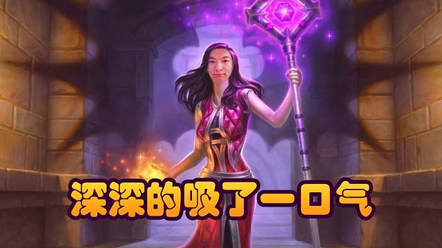 【炉石瓦莉拉】频率体系如何致胜！