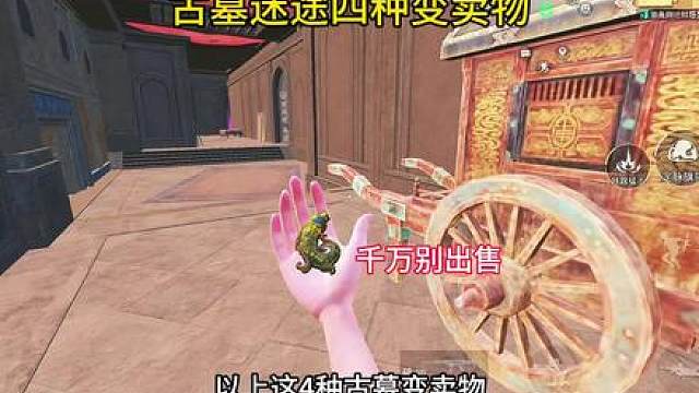 古墓迷途这4种变卖物，千万别出售！