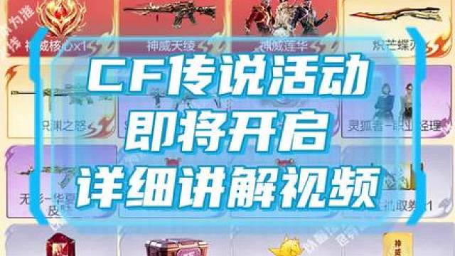 cf传说活动即将开启