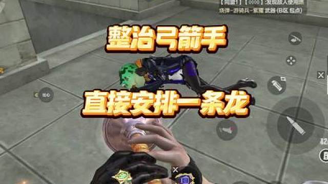 敌人：别吹了我不玩弓箭了还不行吗