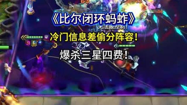 《比尔闭环蚂蚱》一张这赛季没人要的卡居然这么强？