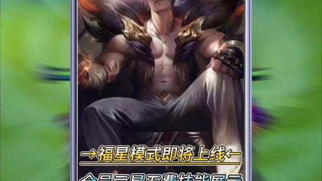 2026天选福星2月5日上线！新版本全员三星五费技能展示…