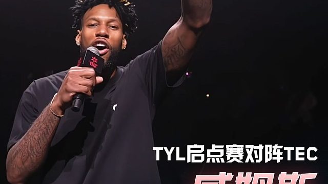 威姆斯特别开场，TYL启点赛对阵TEC