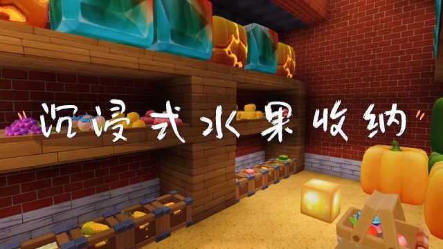【迷你世界】沉浸式水果收纳