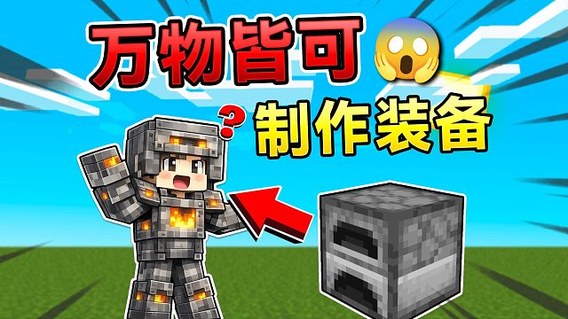 当MC所有方块皆可制作装备！会发生什么呢？！