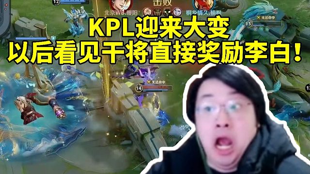 树叶看暖阳时隔三年拿出李白后惊呆了：KPL迎来大变 以后看见干将直接奖励一手！
