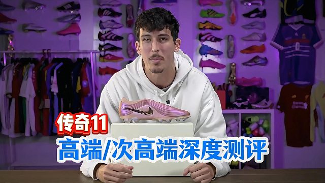 传奇11高端vs次高端，细节对比超直观！