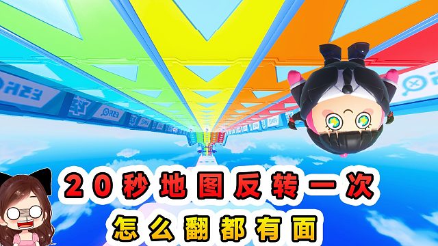 蛋仔派对：每20秒地图反转一次？怎么翻都有面，每个面都能玩