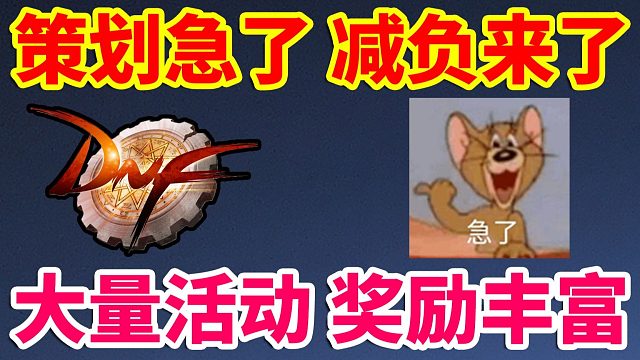 DNF：策划终于急了，大减负来了，大量活动来了，奖励十分丰富！再次伟大！！！