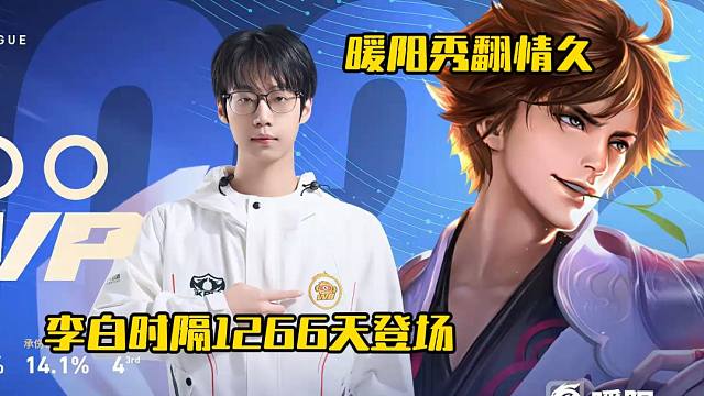 暖阳时隔1266天再次拿出李白，零封情久成功晋级S组!