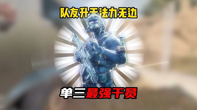 三角洲行动：新赛季单三最强干员！！